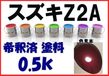 ◇ スズキZ2A　塗料　ボルドーレッドマイカM　カルタス　希釈済　カラーナンバー　カラーコード　Z2A_画像1