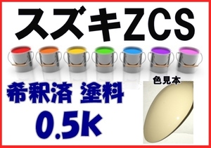 ◇ スズキZCS　塗料　ココナッツベージュM　アルト　希釈済　カラーナンバー　カラーコード　ZCS