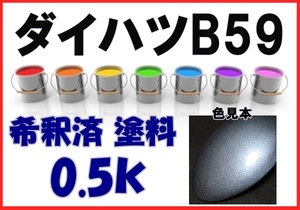 ◇ ダイハツB59　塗料　オーシャンブルーM　アトレー　希釈済　カラーナンバー　カラーコード　B59