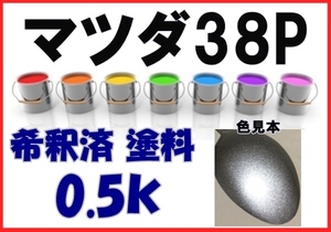 ◇ マツダ38P　塗料　アルミニウムM　ベリーサ　希釈済　カラーナンバー　カラーコード　38P