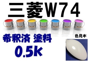 ◇ 三菱Ｗ74　塗料　カルガリーホワイト　希釈済　カラーナンバー　カラーコード　W74