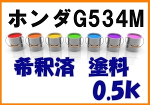◇ ホンダG534M　塗料　グリーンオパールM　フィットシャトル　希釈済　カラーナンバー　カラーコード　G534M