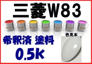 ◇ 三菱W83　塗料　スコーティアホワイト　希釈済　カラーナンバー　カラーコード　W83