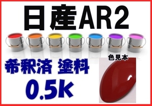 ◇ 日産AR2　塗料　レッド2S　希釈済　カラーナンバー　カラーコード　AR2