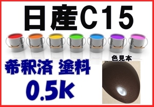 ◇ 日産C15　塗料　ショコラPM　マーチ　希釈済　カラーナンバー　カラーコード　C15