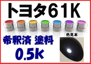 ◇ トヨタ61K　塗料　ダークグレーM　エルグランド　86　希釈済　カラーナンバー　カラーコード　61K