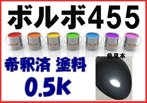 ◇ ボルボ455　塗料　チタニウムグレーP　希釈済　カラーナンバー　カラーコード　455