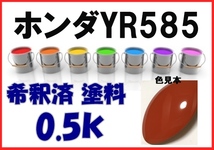 ◇ ホンダYR585　塗料　サンセットオレンジⅡ　フィット　希釈済　カラーナンバー　カラーコード　YR585_画像1