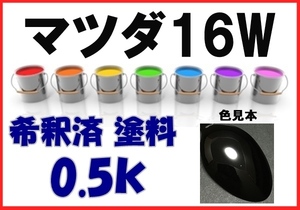 ◇ マツダ16W　塗料　ブラックマイカ　カペラ　希釈済　カラーナンバー　カラーコード　16W
