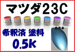 ◇ マツダ23C　塗料　クリスタルブルーマイカ　ロードスター　希釈済　カラーナンバー　カラーコード　23C