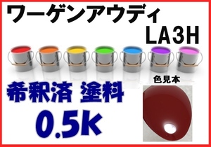 ◇ ワーゲン　アウディ　LA3H　塗料　サルサレッド　希釈済　カラーナンバー　カラーコード　LA3H