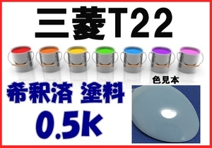 ◇ 三菱T22　塗料　ライトブルー　ekワゴン　希釈済　カラーナンバー　カラーコード　T22