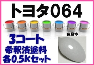 ◇ トヨタ064　塗料　3コート　ホワイトパールクリスタルシャイン　希釈済　カラーナンバー　カラーコード　064