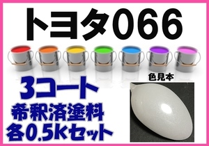 ◇ トヨタ066　塗料　3コート　アイボリーパールクリスタルシャイン　希釈済　カラーナンバー　カラーコード　066
