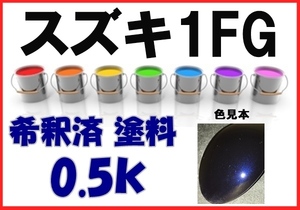 ◇ スズキ1FG　塗料　ディープブルーP　希釈済　カラーナンバー　カラーコード　1FG