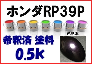 ◇ ホンダRP39P　塗料　ミスティパープルP　ストリーム　希釈済　カラーナンバー　カラーコード　RP39P