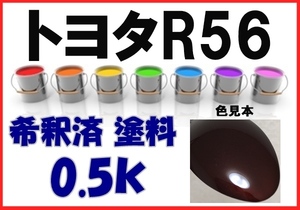 ◇ トヨタR56　塗料　マルーンブラウンマイカ　希釈済　カラーナンバー　カラーコード　R56