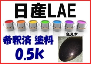 ◇ 日産LAE　塗料　オーロラモーヴRP　エルグランド　希釈済　カラーナンバー　カラーコード　LAE