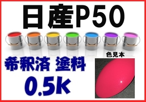 ◇ 日産P50　塗料　アゼリアピンクM　デイズルークス　希釈済　カラーナンバー　カラーコード　P50