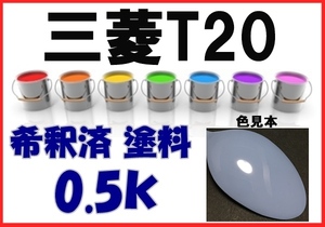 ◇ 三菱T20　ライトブルー　塗料　希釈済　カラーナンバー　カラーコード　T20