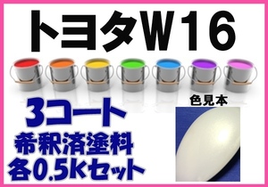 ◇ トヨタW16　塗料　3コート　ホワイトPⅠ　デュエット　希釈済　カラーナンバー　カラーコード　W16