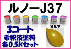 ◇ ルノーJ37　塗料　3コート　ジョンシリウスM　希釈済　カラーナンバー　カラーコード　J37