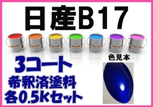 ◇ 日産B17　塗料　3コート　モンテレーブルー　フェアレディZ　希釈済　カラーナンバー　カラーコード　B17