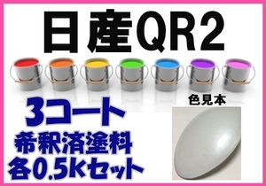 ◇ 日産QR2　塗料　ホワイトP　希釈済　カラーナンバー　カラーコード　QR2