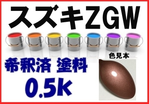 ◇ スズキZGW　塗料　アンティークローズM　アルト　希釈済　カラーナンバー　カラーコード　ZGW