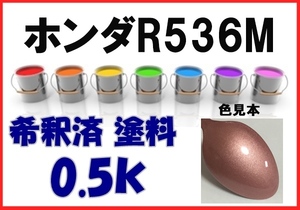 ◇ ホンダＲ536Ｍ　塗料　希釈済　ピンクゴールドＭ　ライフ　カラーナンバー　カラーコード　R536M