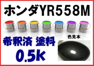 ◇ ホンダＹＲ558Ｍ　塗料　クールアンバーＭ　ストリーム　希釈済　カラーナンバー　カラーコード　YR558M