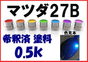 ◇ マツダ27Ｂ　塗料　ウイニングブルーＭ　希釈済　ＲＸ-8　カラーナンバー　カラーコード　27B
