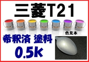 三菱Ｔ21　塗料　アクアシルバーＭ　希釈済　ekワゴン　カラーナンバー　カラーコート　T21
