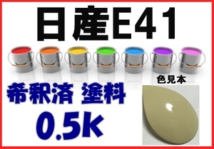 ◇ 日産E41　塗料　アイリッシュクリーム　希釈済　カラーナンバー　カラーコード　E41