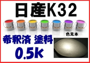 ◇ 日産K32　塗料　ウォームシルバーM　エルグランド　希釈済　カラーナンバー　カラーコード　K32
