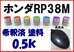 ◇ ホンダＲＰ38Ｍ　塗料　希釈済　グレイッシュモーブＭ　カラーナンバー　カラーコード　RP38P