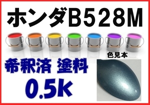 ◇ ホンダＢ528Ｍ　塗料　シリウスブルーＭ　フィット　希釈済　カラーナンバー　カラーコード　B528M