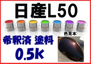 ◇ 日産Ｌ50　塗料　ビターショコラＰ　キューブ　希釈済　カラーナンバー　カラーコード　L50