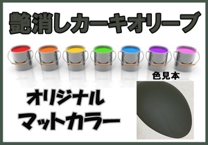 ◇ マット　塗料　0.5ｋ　硬化剤付き　オリジナルカラー　ミリタリー系　マットカラー　艶消しカーキオリーブ　希釈済