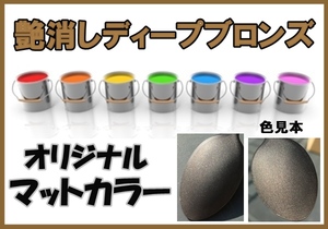 ◇ マット　塗料　0.5ｋ　硬化剤付き　オリジナルカラー　ブラウン系マットカラー　艶消しディープブロンズ　希釈済