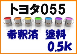 ◇ トヨタ055　塗料　希釈済　クリアホワイト　カラーナンバー　カラーコード　055