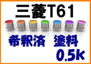 ◇ 三菱T61　塗料　希釈済　ペールブルーソリッド　ekワゴン　カラーナンバー　カラーコード　T61