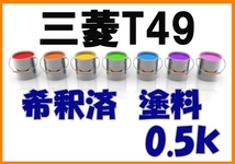 ◇ 三菱T49　塗料　希釈済　アイリスブルー　ミラージュ　カラーナンバー　カラーコード　T49_画像1