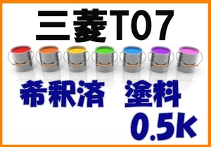 ◇ 三菱T07　塗料　希釈済　インディゴブルー　ディアマンテ　カラーナンバー　カラーコード　T07