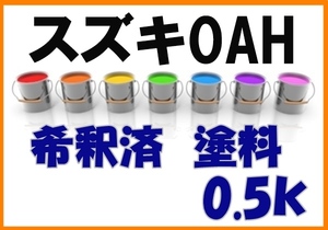 ◇ スズキ0AH　塗料　希釈済　ダークシルバーＭ　カラーナンバー　カラーコード　0AH