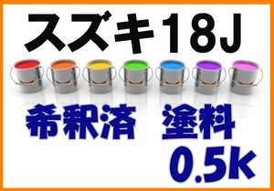 ◇ スズキ18J　塗料　希釈済　クリスタルシルバーＭ　カラーナンバー　カラーコード　18J