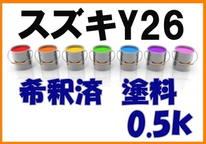 ◇ スズキY26　塗料　希釈済　ワォームシルバーＭ　カラーナンバー　カラーコード　Y26