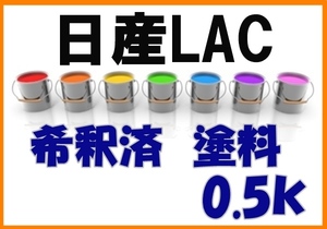 ◇ 日産LAC　塗料　希釈済　アルティメットオパールブラックＲＰ　ＧＴ-Ｒ　カラーナンバー　カラーコード　LAC