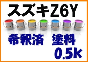 ◇ スズキZ6Y　塗料　希釈済　ミディアムシルバーＭ　カラーナンバー　カラーコード　Z6Y