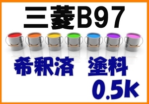 ◇ 三菱B97　塗料　希釈済　オーセンティックブルー　カラーナンバー　カラーコード　B97